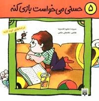 حسنی می خواست بازی کنه